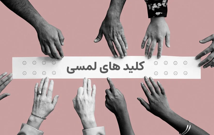 معرفی کلید لمسی پشت سطحی